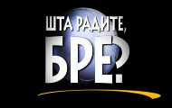Знају шта раде, бре Знају шта раде, бре